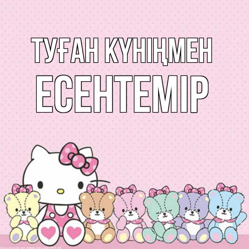 Күн сайын ашық хат с именем, Есентемір Туған күніңмен Мишки Онлайн тегін жүктеп алу тілектері бар керемет карта 