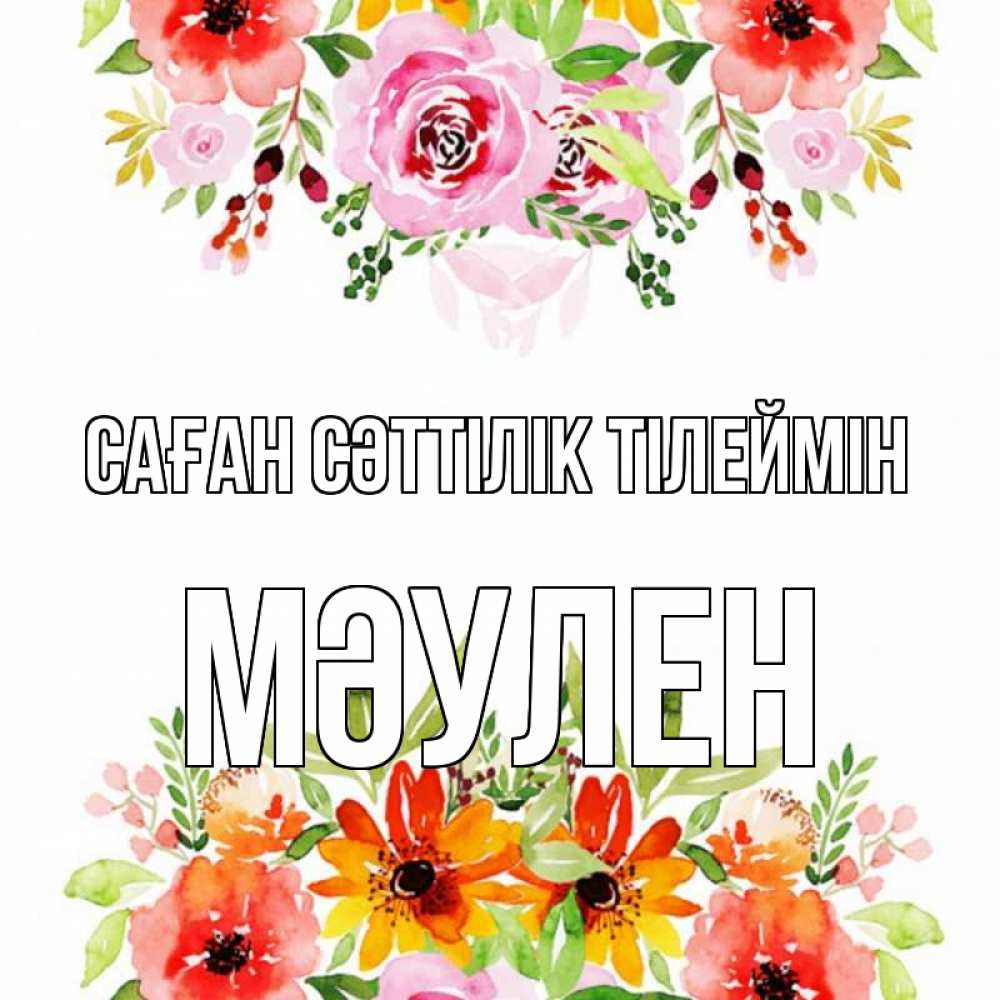 Күн сайын ашық хат с именем, МӘУЛЕН Саған сәттілік тілеймін открытка с цветами акварелью Онлайн тегін жүктеп алу тілектері бар керемет карта 