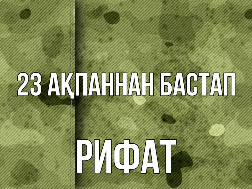 Картинка 23 ақпаннан бастап, Рифат