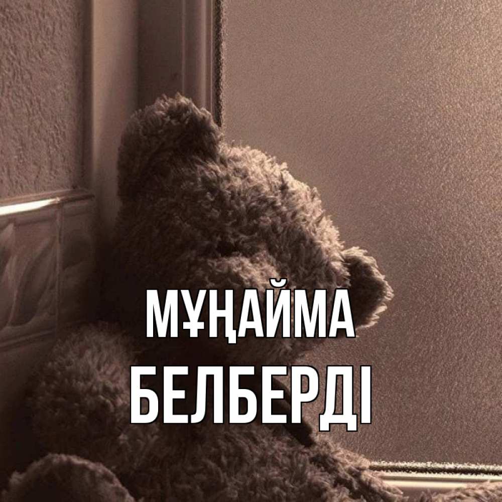 Күн сайын ашық хат с именем, Белберді Мұңайма стекол рефленое Онлайн тегін жүктеп алу тілектері бар керемет карта 