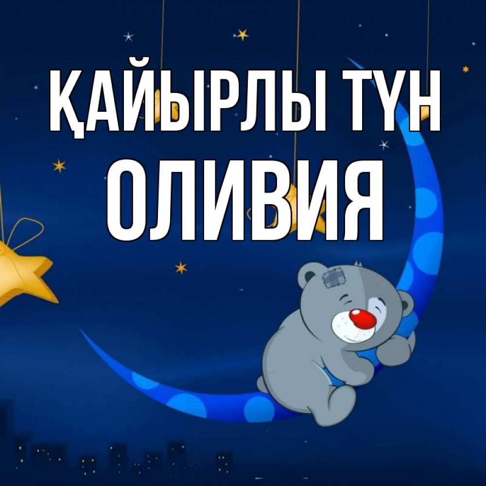 Күн сайын ашық хат с именем, Оливия Қайырлы түн над городом Онлайн тегін жүктеп алу тілектері бар керемет карта 
