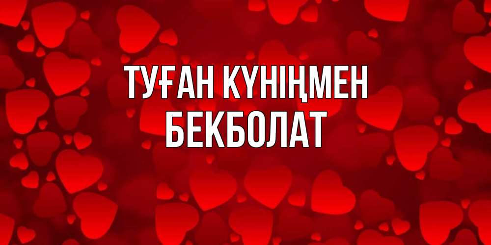 Күн сайын ашық хат с именем, Бекболат Туған күніңмен прекрасные сердечки на открытке с красным фоном Онлайн тегін жүктеп алу тілектері бар керемет карта 