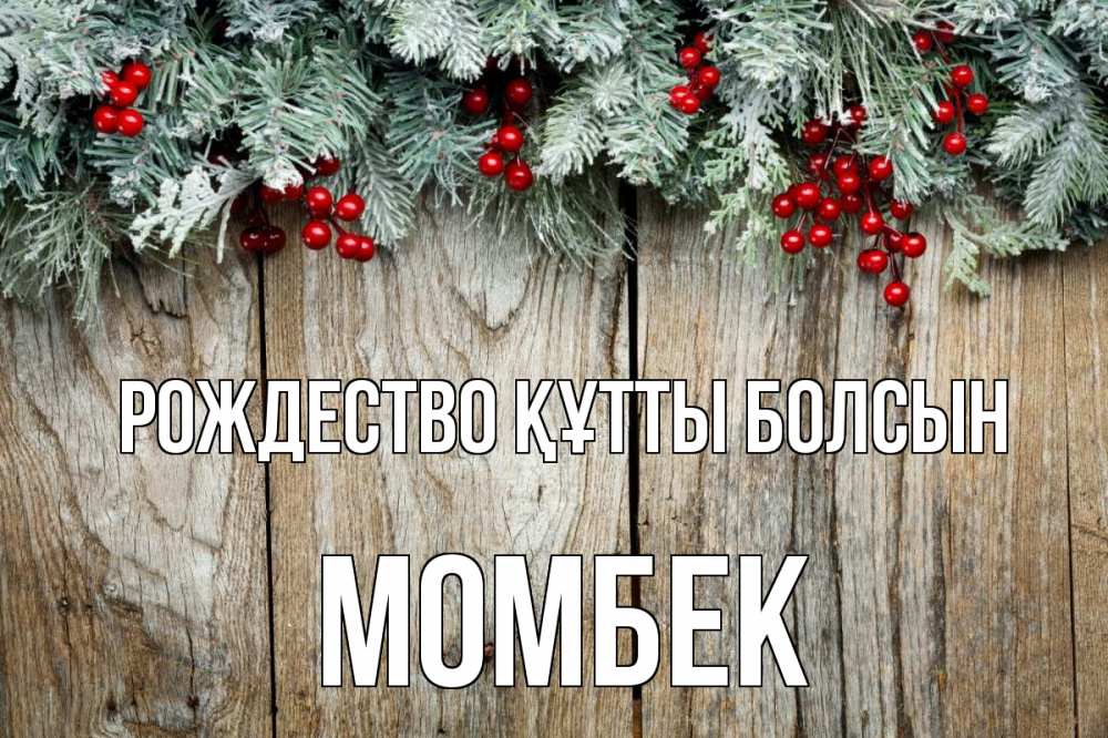 Картинка Рождество құтты болсын, МОМБЕК