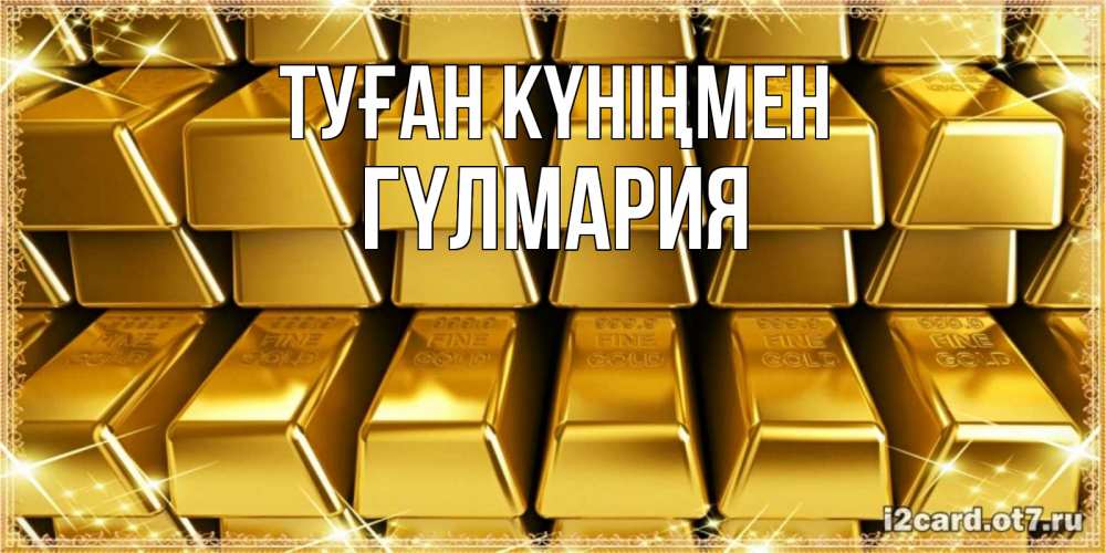 Күн сайын ашық хат с именем, ГҮЛМАРИЯ Туған күніңмен открытки с пожеланиями финансовой стабильности Онлайн тегін жүктеп алу тілектері бар керемет карта 