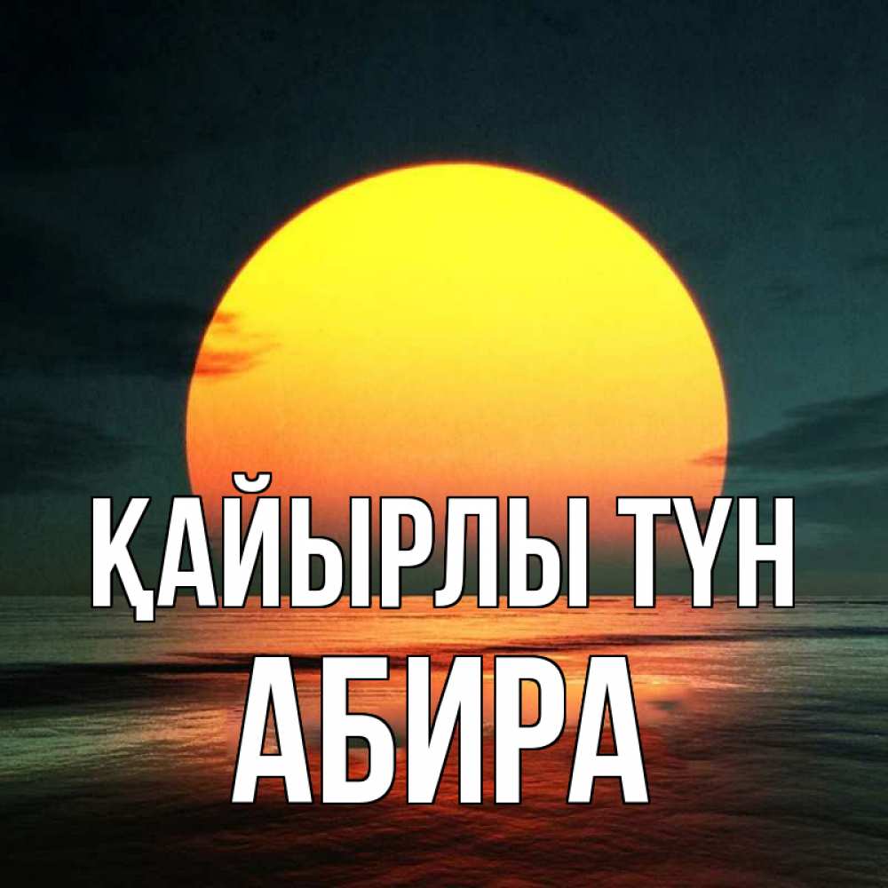Күн сайын ашық хат с именем, АБИРА Қайырлы түн огромный диск солнц Онлайн тегін жүктеп алу тілектері бар керемет карта 