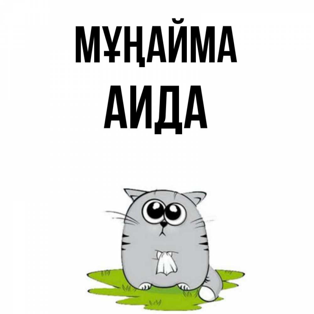 Күн сайын ашық хат с именем, АИДА Мұңайма грустный котяра Онлайн тегін жүктеп алу тілектері бар керемет карта 