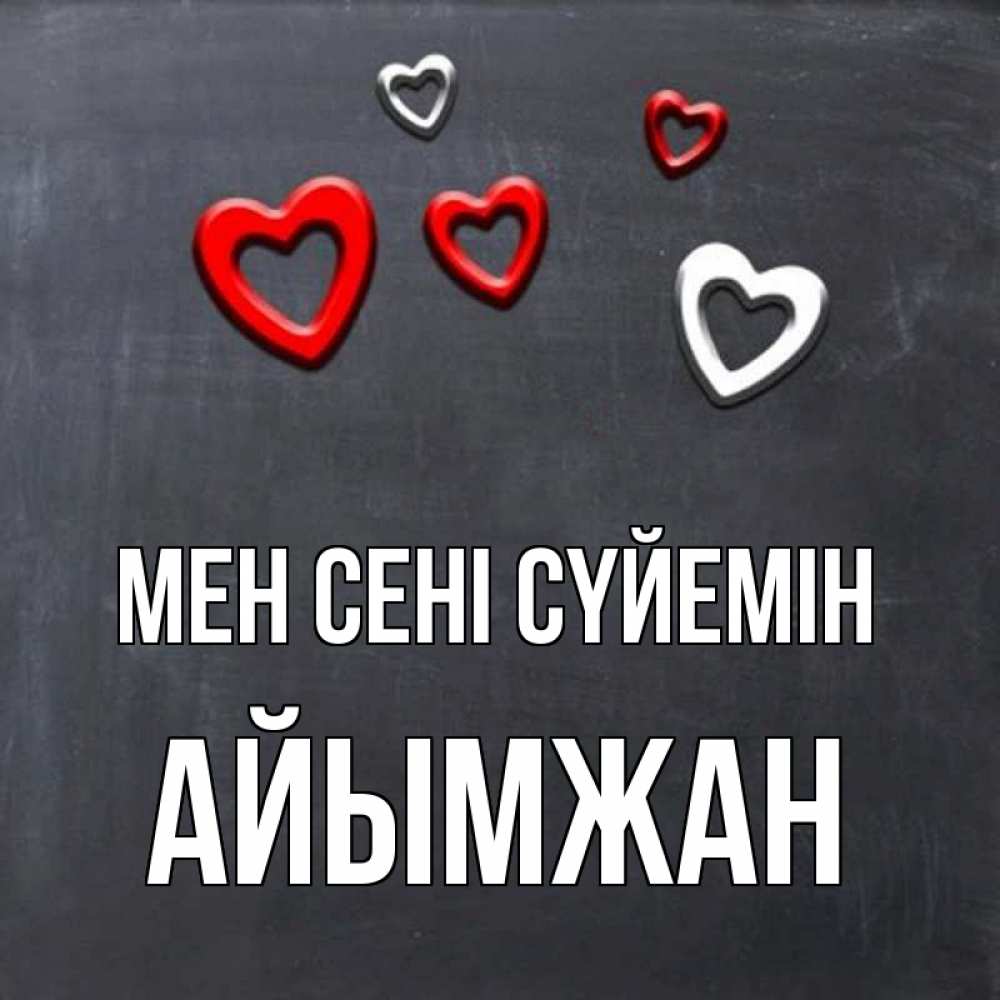Күн сайын ашық хат с именем, АЙЫМЖАН Мен сені сүйемін сердечки белые и красные Онлайн тегін жүктеп алу тілектері бар керемет карта 