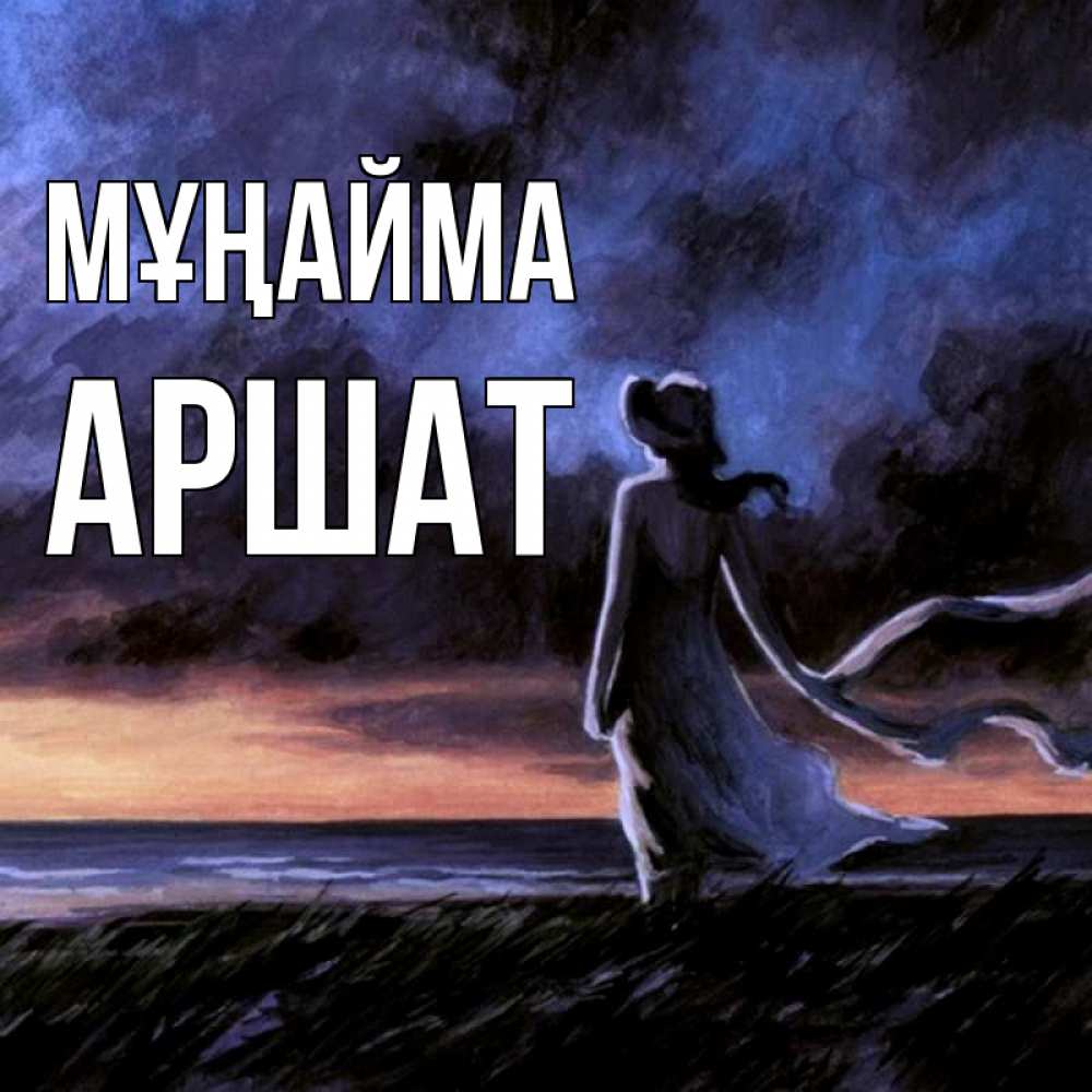 Күн сайын ашық хат с именем, АРШАТ Мұңайма картина Онлайн тегін жүктеп алу тілектері бар керемет карта 