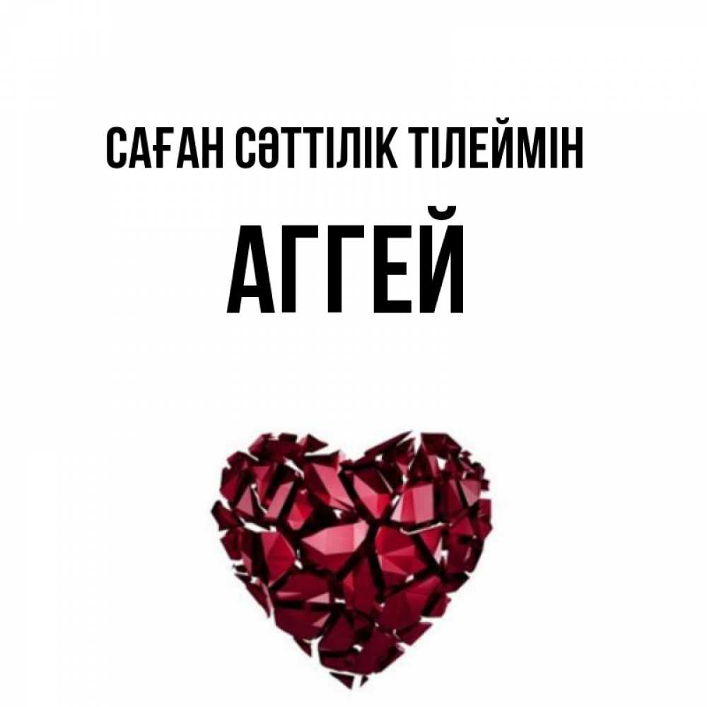 Күн сайын ашық хат с именем, Аггей Саған сәттілік тілеймін бордовое из кристаллов  1 Онлайн тегін жүктеп алу тілектері бар керемет карта 