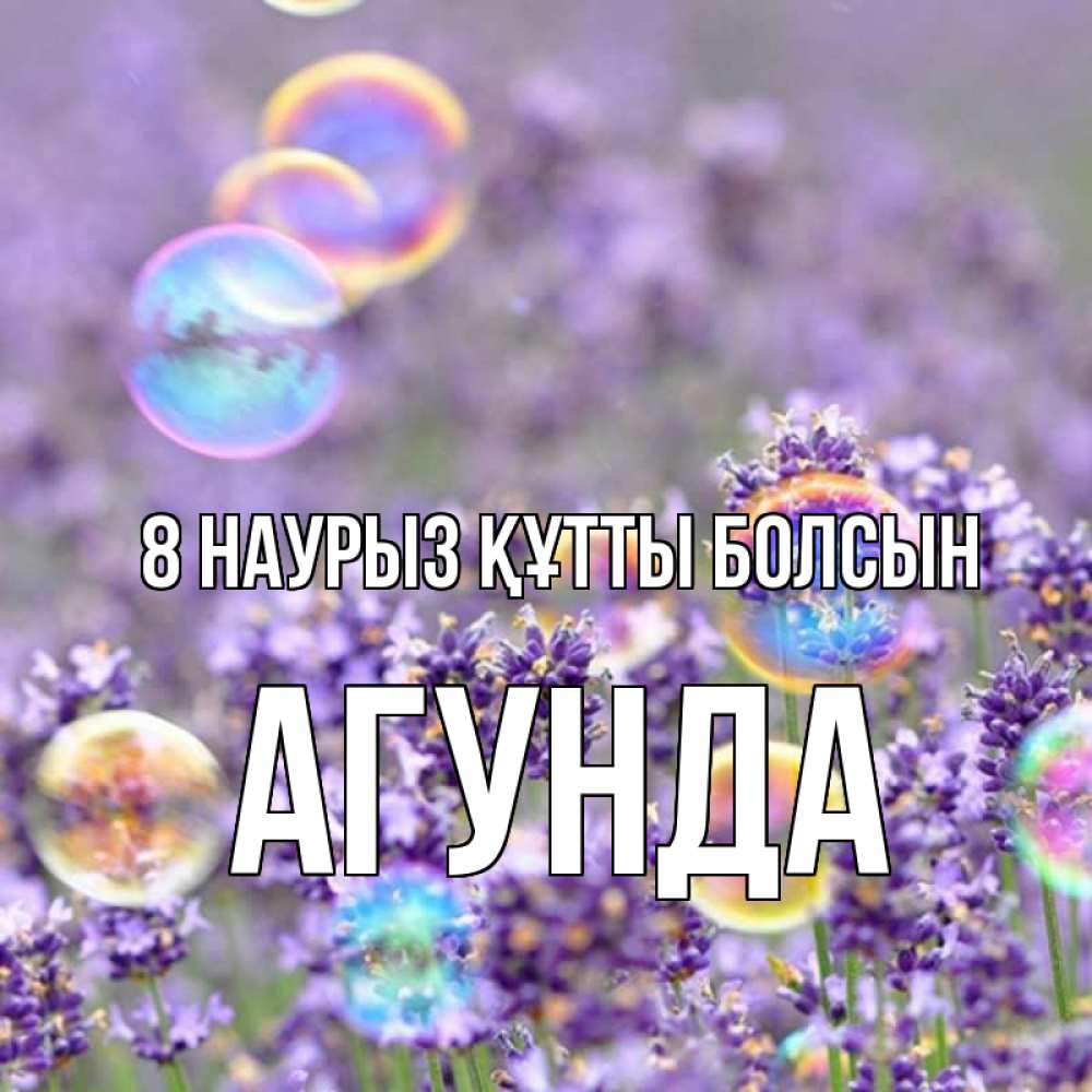 Күн сайын ашық хат с именем, Агунда 8 наурыз құтты болсын цветы Онлайн тегін жүктеп алу тілектері бар керемет карта 