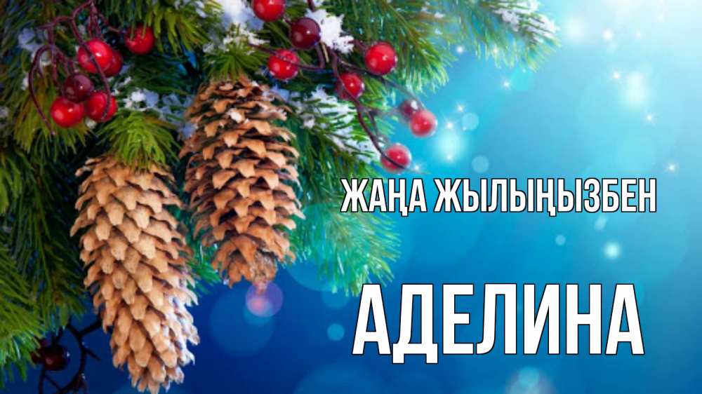 Күн сайын ашық хат с именем, Аделина Жаңа жылыңызбен Новый год, ель, шишки Онлайн тегін жүктеп алу тілектері бар керемет карта 