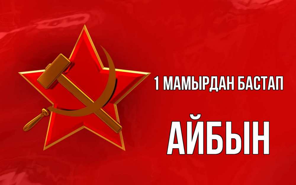 Күн сайын ашық хат с именем, Айбын 1 мамырдан бастап С 1 мая Онлайн тегін жүктеп алу тілектері бар керемет карта 