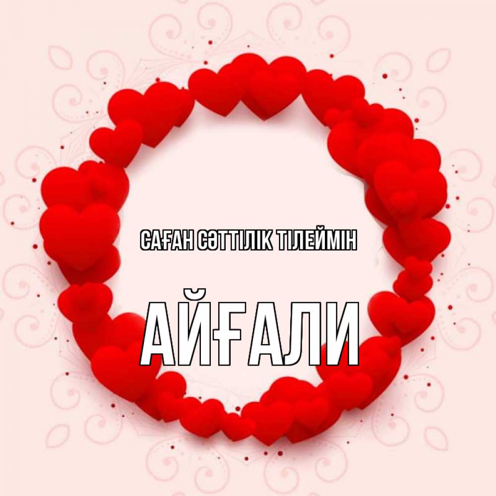 Күн сайын ашық хат с именем, Айғали Саған сәттілік тілеймін на удачу любимому или любимой Онлайн тегін жүктеп алу тілектері бар керемет карта 