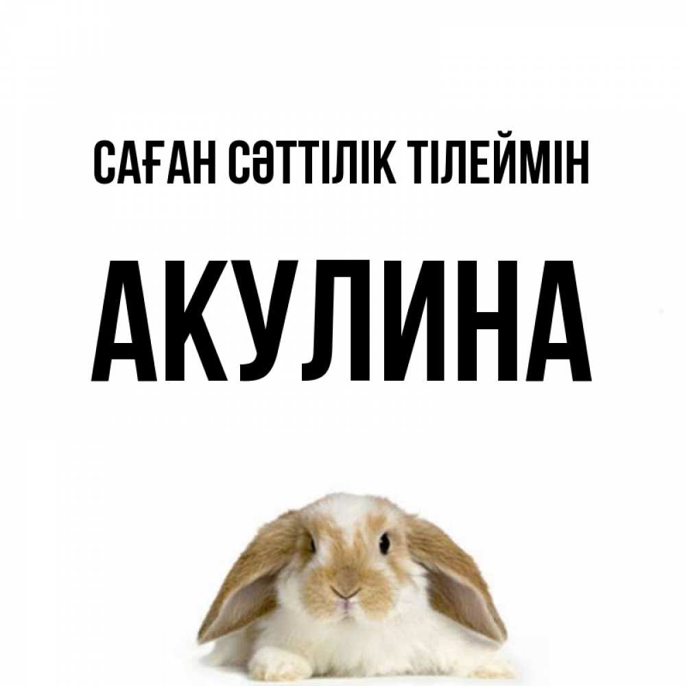 Күн сайын ашық хат с именем, Акулина Саған сәттілік тілеймін открытки с произвольным текстом который можно вставить в открытку и создать ее самостоятельно бесплатно онлайн Онлайн тегін жүктеп алу тілектері бар керемет карта 
