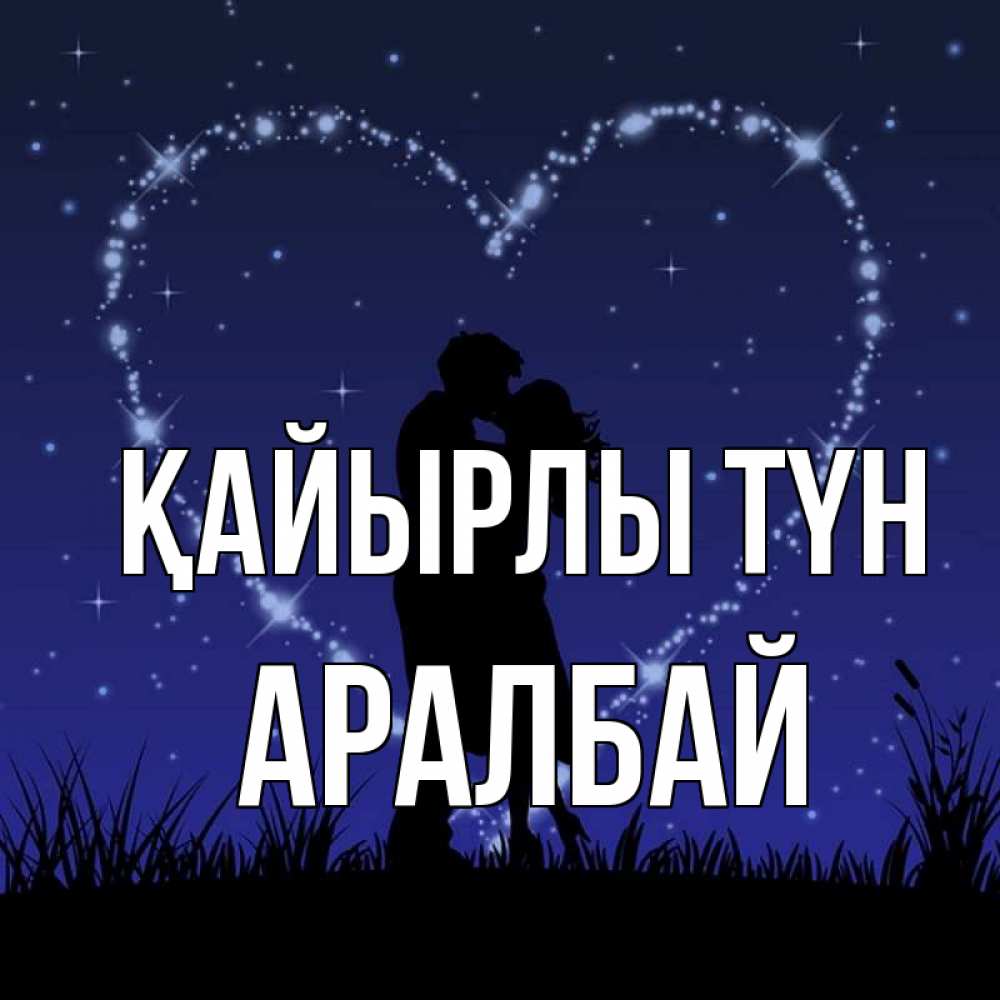 Күн сайын ашық хат с именем, Аралбай Қайырлы түн сладких снов Онлайн тегін жүктеп алу тілектері бар керемет карта 