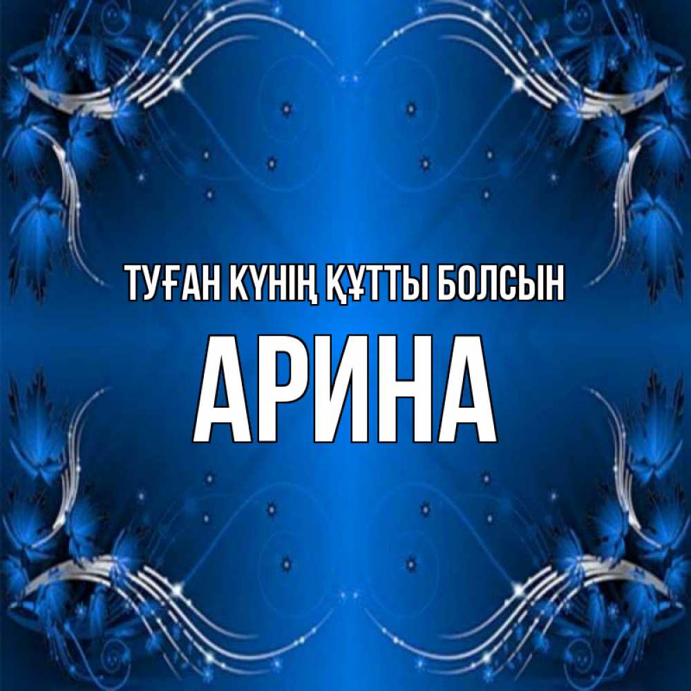 Күн сайын ашық хат с именем, Арина Туған күнің құтты болсын красивая рамочка с узорами Онлайн тегін жүктеп алу тілектері бар керемет карта 