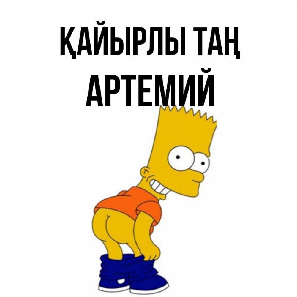 Күн сайын ашық хат с именем, Артемий Қайырлы таң Открытки с Симпсонами Онлайн тегін жүктеп алу тілектері бар керемет карта 