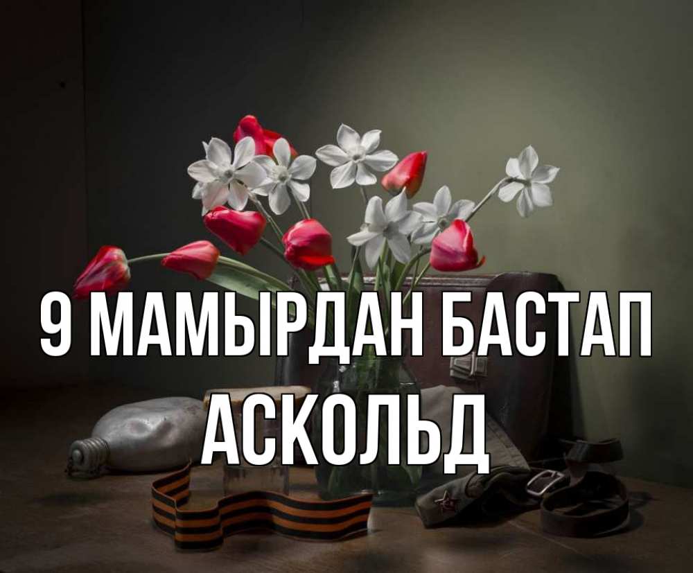 Күн сайын ашық хат с именем, Аскольд 9 мамырдан бастап 9 мая Онлайн тегін жүктеп алу тілектері бар керемет карта 