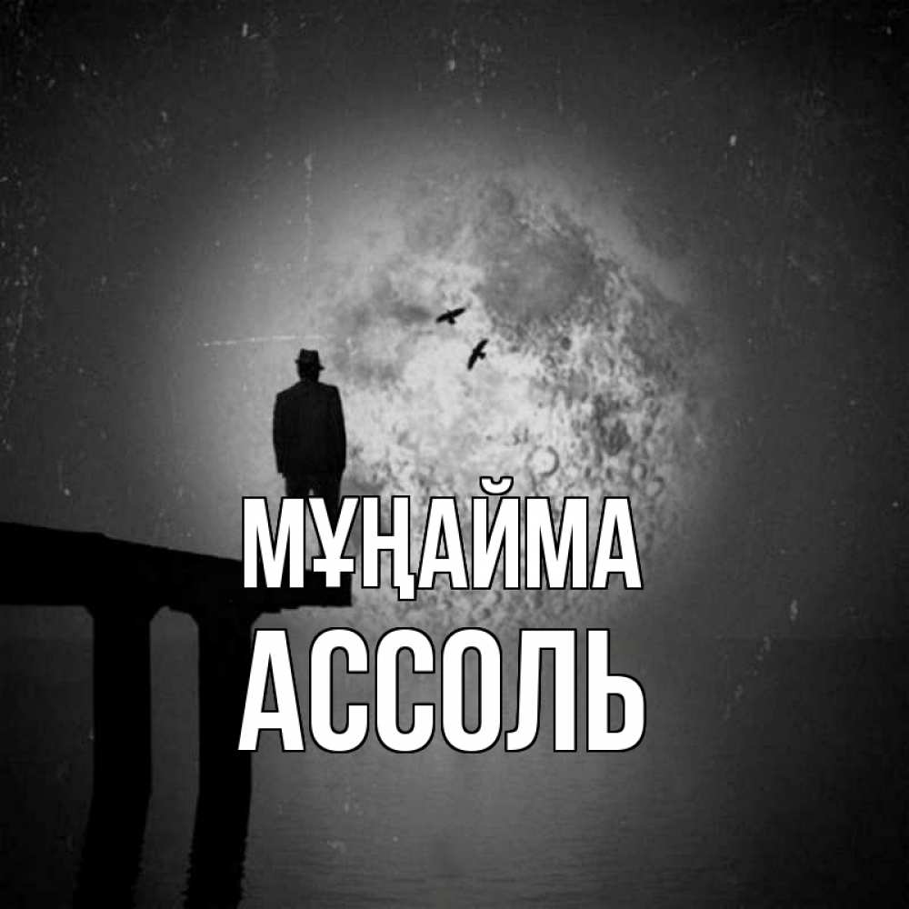 Күн сайын ашық хат с именем, Ассоль Мұңайма мужчина на мосту Онлайн тегін жүктеп алу тілектері бар керемет карта 