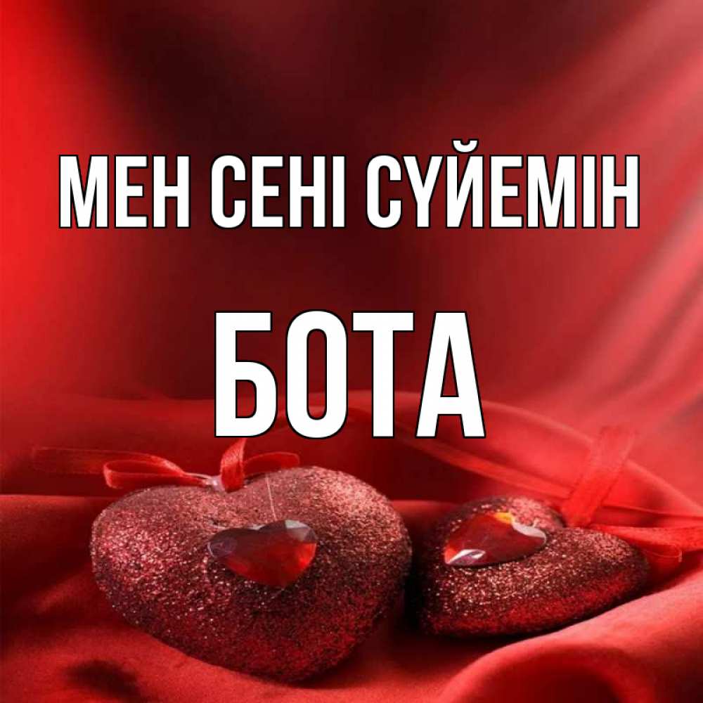 Күн сайын ашық хат с именем, БОТА Мен сені сүйемін с лентами Онлайн тегін жүктеп алу тілектері бар керемет карта 