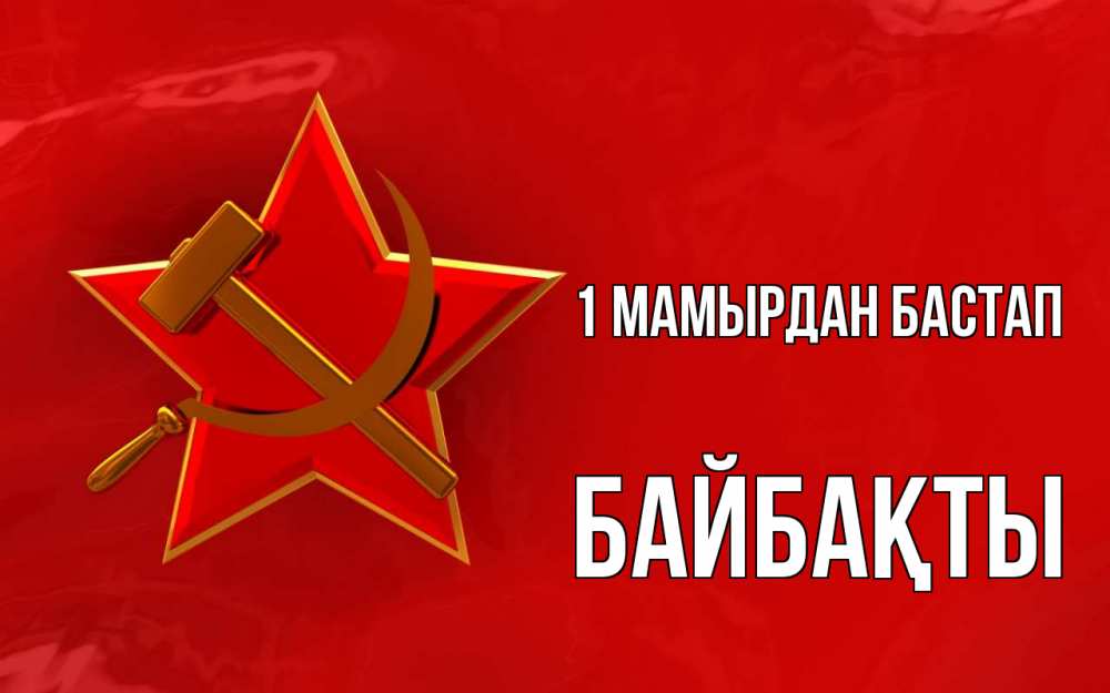 Күн сайын ашық хат с именем, Байбақты 1 мамырдан бастап С 1 мая Онлайн тегін жүктеп алу тілектері бар керемет карта 