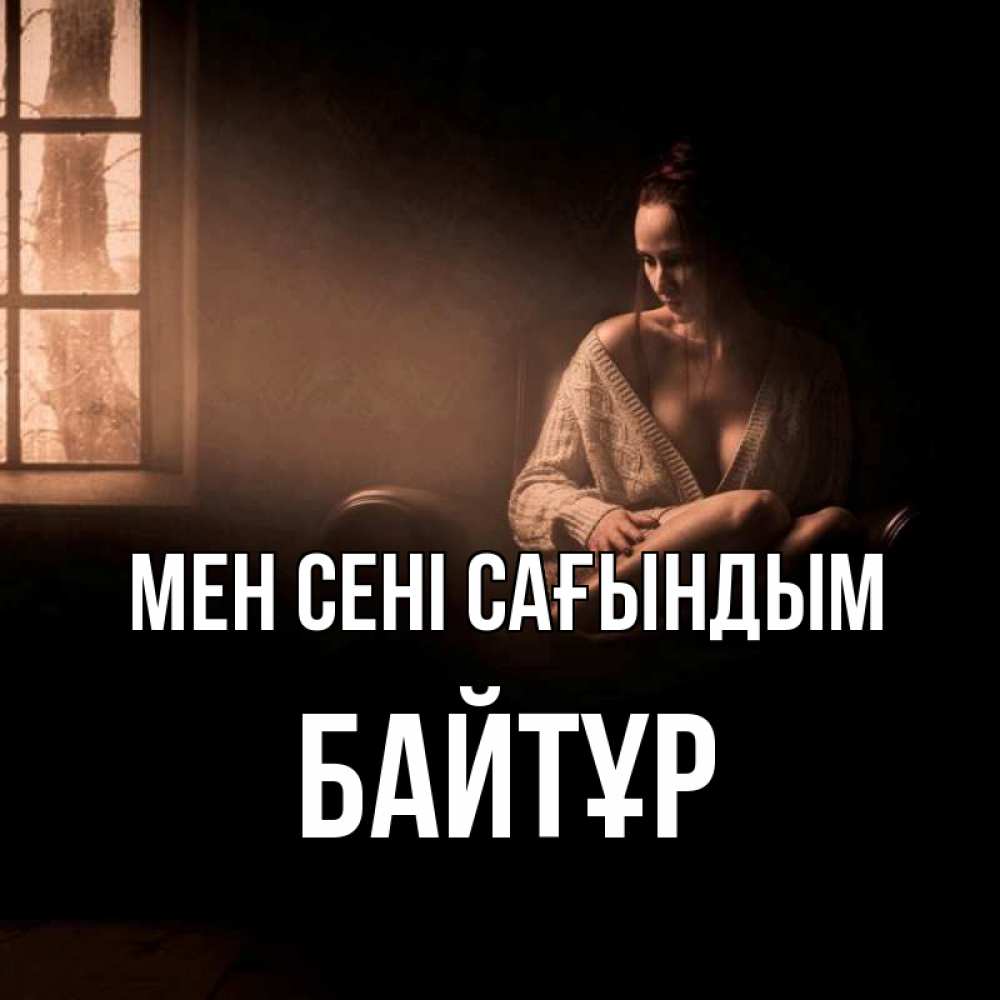 Күн сайын ашық хат с именем, Байтұр Мен сені сағындым приходи в гости ко мне Онлайн тегін жүктеп алу тілектері бар керемет карта 