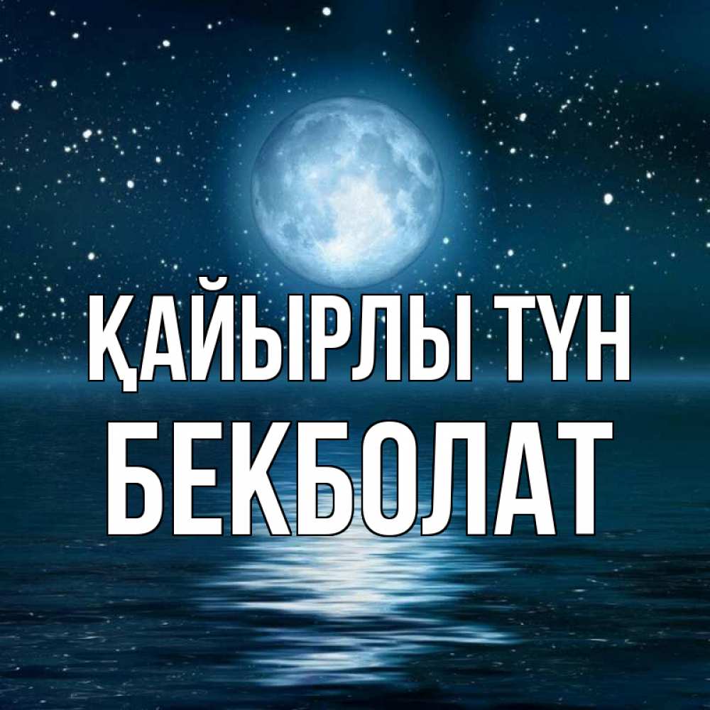 Күн сайын ашық хат с именем, Бекболат Қайырлы түн звезды Онлайн тегін жүктеп алу тілектері бар керемет карта 
