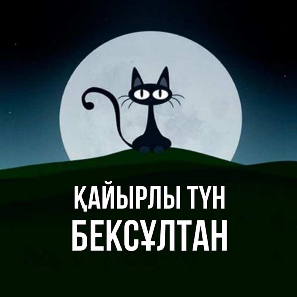 Күн сайын ашық хат с именем, Бексұлтан Қайырлы түн хорошо выспаться ночью и без кошмаров Онлайн тегін жүктеп алу тілектері бар керемет карта 
