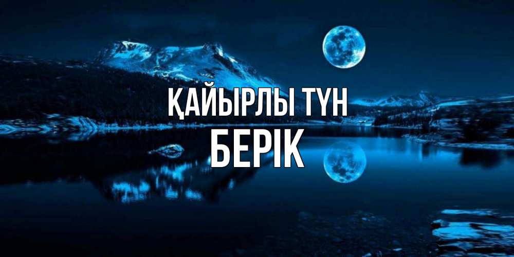 Күн сайын ашық хат с именем, Берік Қайырлы түн луна, озеро, горы Онлайн тегін жүктеп алу тілектері бар керемет карта 