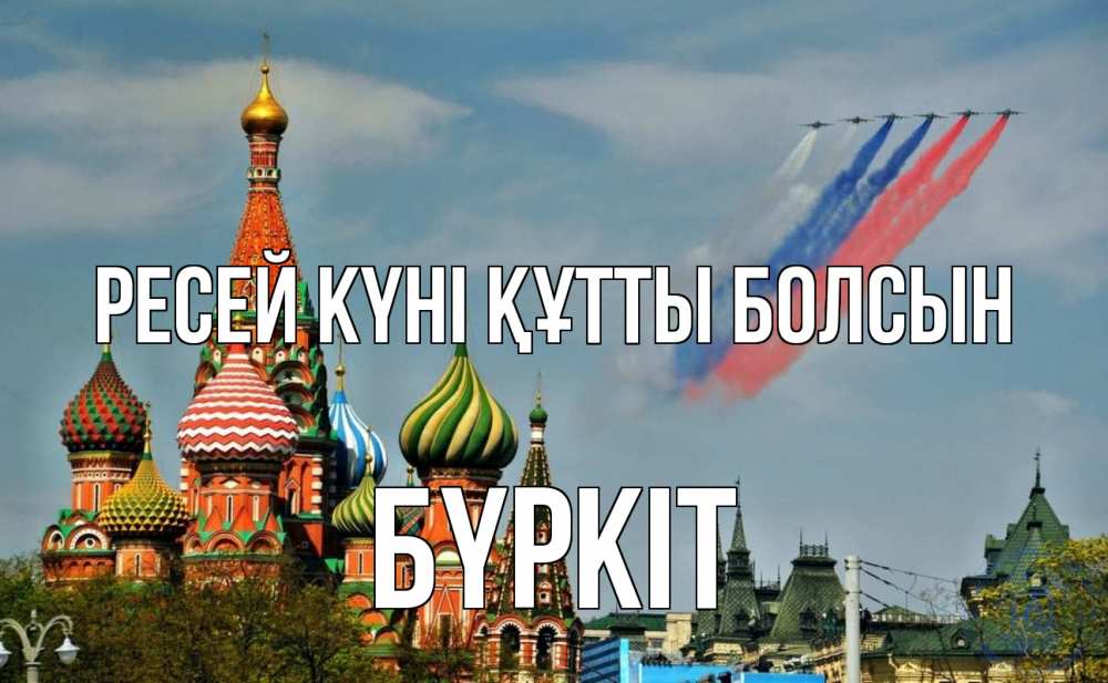 Күн сайын ашық хат с именем, Бүркіт Ресей күні құтты болсын С днем России Онлайн тегін жүктеп алу тілектері бар керемет карта 