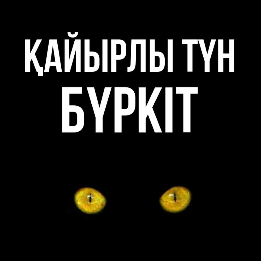 Күн сайын ашық хат с именем, Бүркіт Қайырлы түн сладких снов бесстрашный мой дружочек Онлайн тегін жүктеп алу тілектері бар керемет карта 