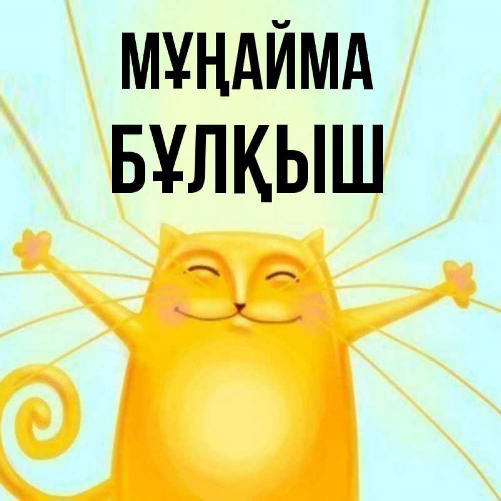 Күн сайын ашық хат с именем, Бұлқыш Мұңайма обнимашки усатые Онлайн тегін жүктеп алу тілектері бар керемет карта 