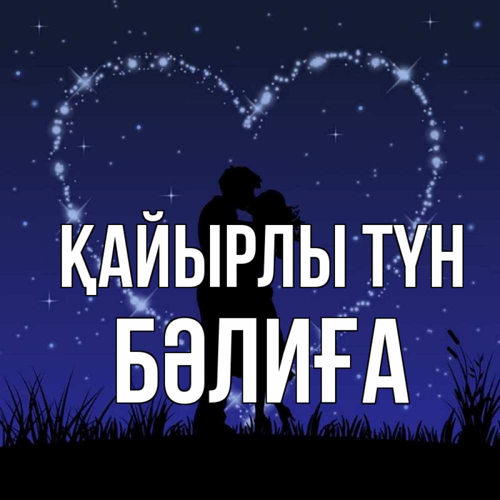 Күн сайын ашық хат с именем, БӘЛИҒА Қайырлы түн сладких снов Онлайн тегін жүктеп алу тілектері бар керемет карта 