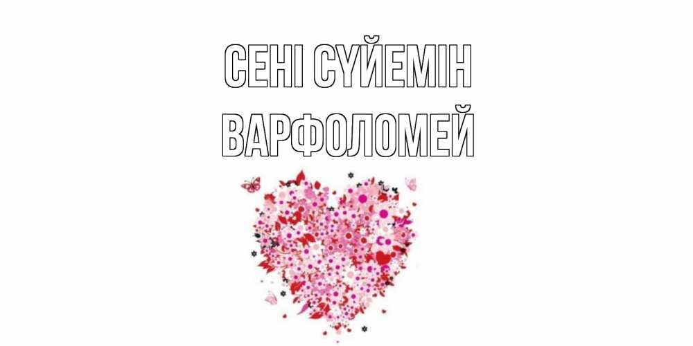 Күн сайын ашық хат с именем, Варфоломей Сені сүйемін сердце Онлайн тегін жүктеп алу тілектері бар керемет карта 