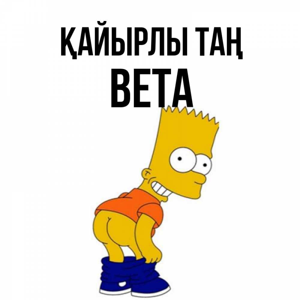 Күн сайын ашық хат с именем, Вета Қайырлы таң Открытки с Симпсонами Онлайн тегін жүктеп алу тілектері бар керемет карта 