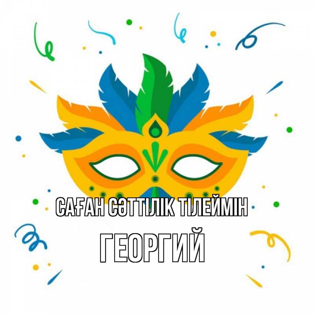 Күн сайын ашық хат с именем, Георгий Саған сәттілік тілеймін конфети Онлайн тегін жүктеп алу тілектері бар керемет карта 
