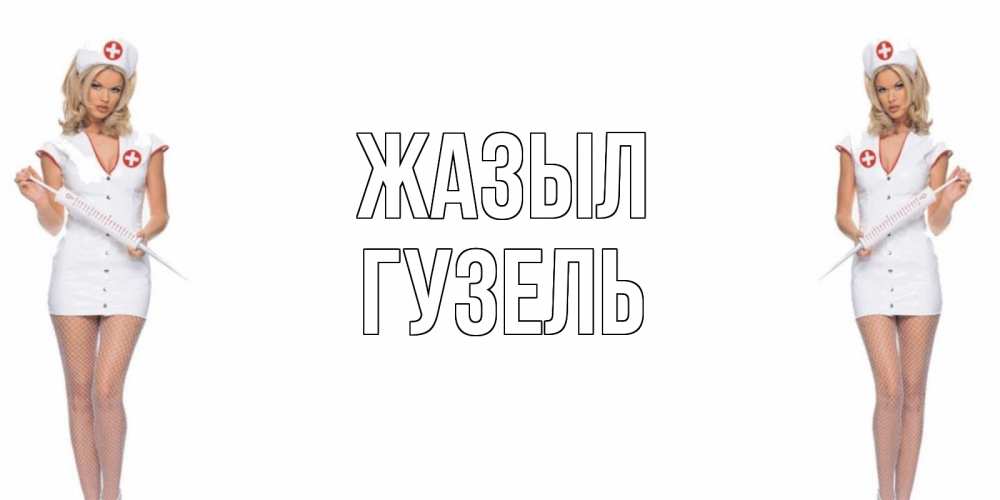 Күн сайын ашық хат с именем, Гузель Жазыл открытки с медсестрой Онлайн тегін жүктеп алу тілектері бар керемет карта 