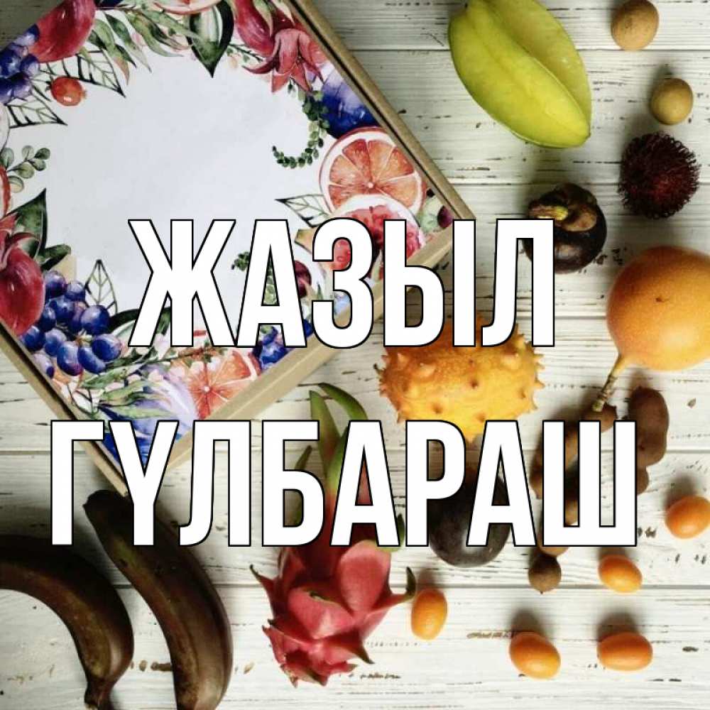 Күн сайын ашық хат с именем, ГҮЛБАРАШ Жазыл но вот кто то считает что это полезно Онлайн тегін жүктеп алу тілектері бар керемет карта 
