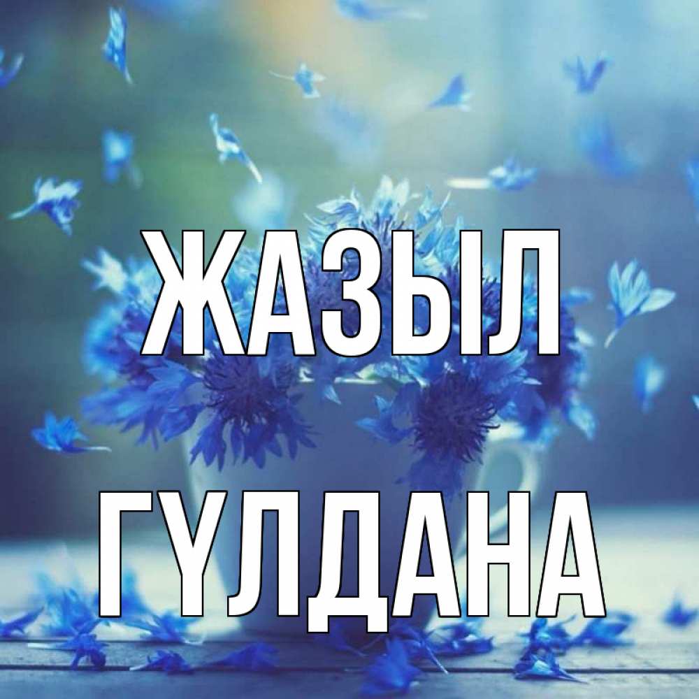 Күн сайын ашық хат с именем, ГҮЛДАНА Жазыл кружка с зельем и цветами Онлайн тегін жүктеп алу тілектері бар керемет карта 