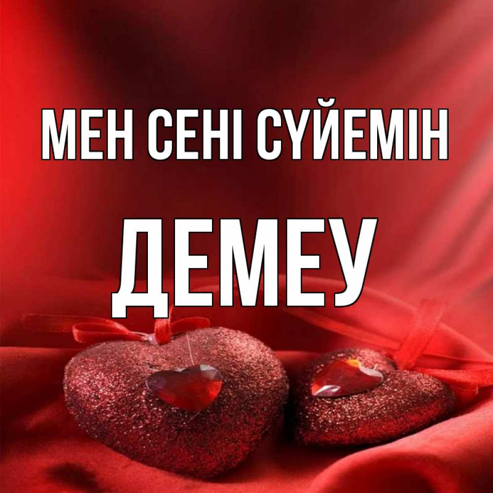 Күн сайын ашық хат с именем, Демеу Мен сені сүйемін с лентами Онлайн тегін жүктеп алу тілектері бар керемет карта 