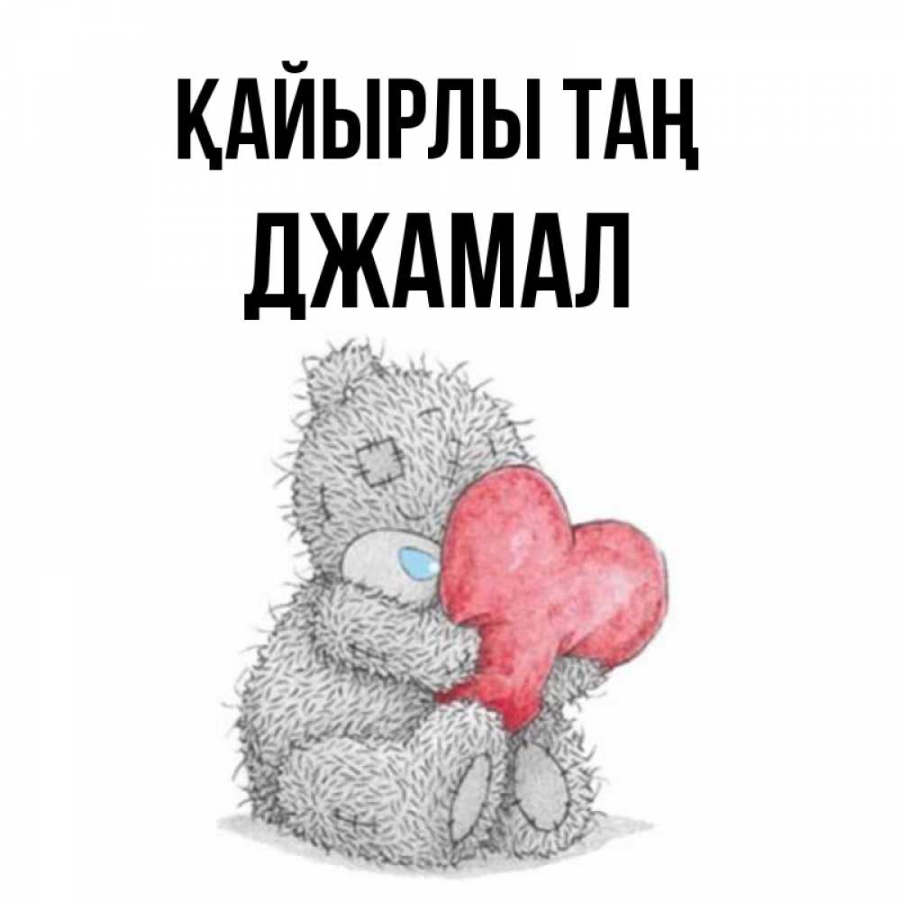 Күн сайын ашық хат с именем, Джамал Қайырлы таң плюшевые игрушки Онлайн тегін жүктеп алу тілектері бар керемет карта 