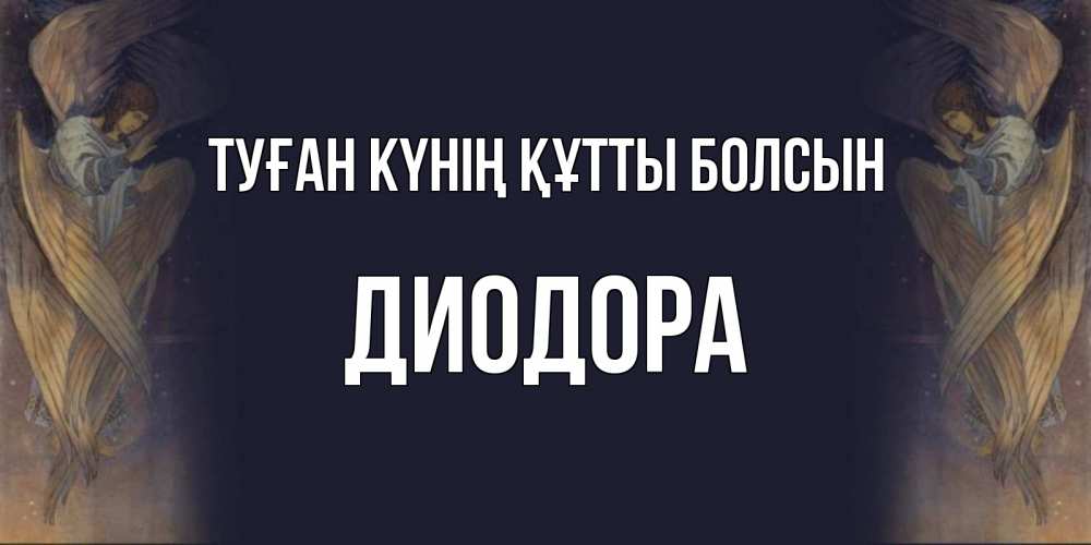 Күн сайын ашық хат с именем, Диодора Туған күнің құтты болсын день ангела Онлайн тегін жүктеп алу тілектері бар керемет карта 