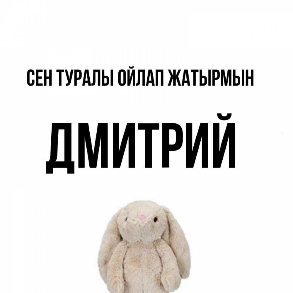 Күн сайын ашық хат с именем, Дмитрий Сен туралы ойлап жатырмын открытки с текстами и подписями Онлайн тегін жүктеп алу тілектері бар керемет карта 