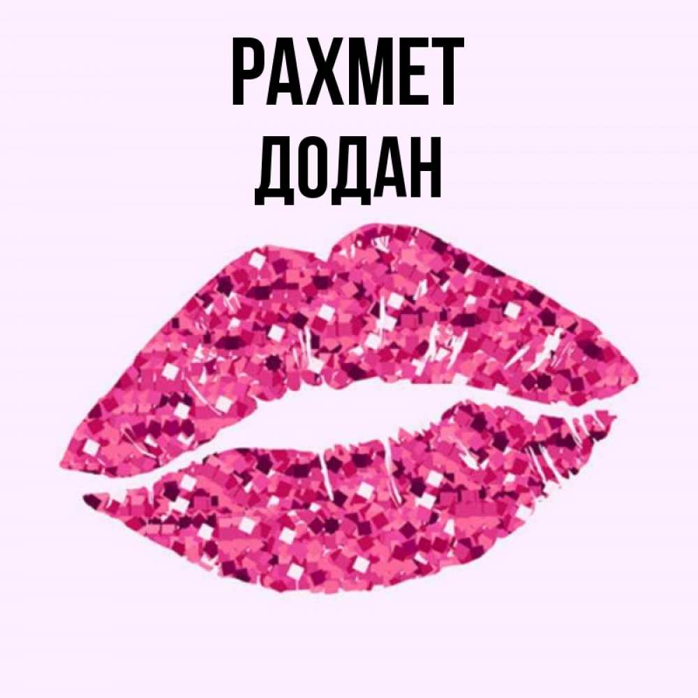 Күн сайын ашық хат с именем, Додан рахмет благодарю губы с блестками Онлайн тегін жүктеп алу тілектері бар керемет карта 