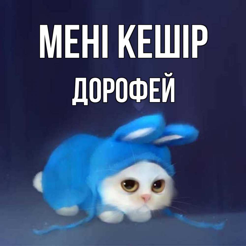 Күн сайын ашық хат с именем, Дорофей Мені кешір невинный котозай просит прощения Онлайн тегін жүктеп алу тілектері бар керемет карта 