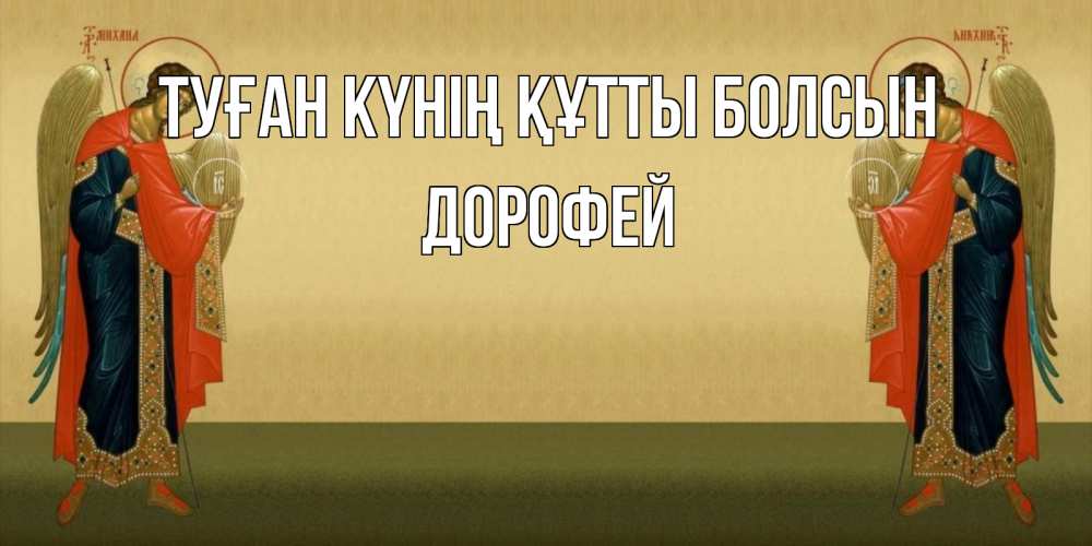 Күн сайын ашық хат с именем, Дорофей Туған күнің құтты болсын христианство, праздники, день ангела Онлайн тегін жүктеп алу тілектері бар керемет карта 