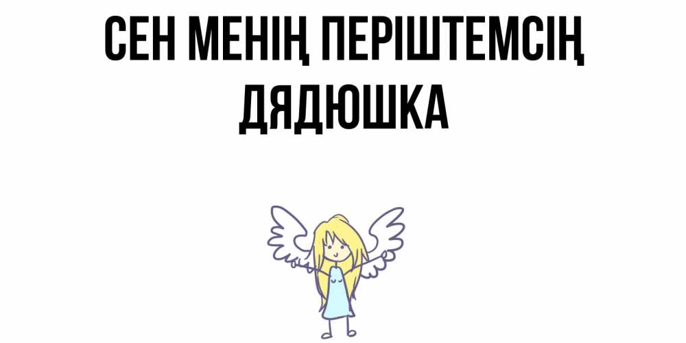 Күн сайын ашық хат с именем, Дядюшка Сен менің періштемсің ангел Онлайн тегін жүктеп алу тілектері бар керемет карта 