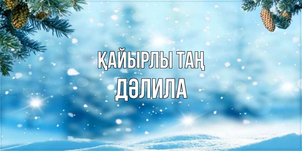 Күн сайын ашық хат с именем, ДӘЛИЛА Қайырлы таң зимнее доброе утро Онлайн тегін жүктеп алу тілектері бар керемет карта 