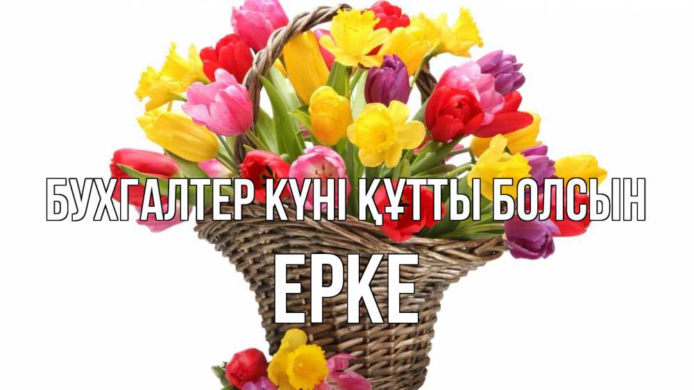 Күн сайын ашық хат с именем, ЕРКЕ бухгалтер күні құтты болсын с днем бухгалтера Онлайн тегін жүктеп алу тілектері бар керемет карта 