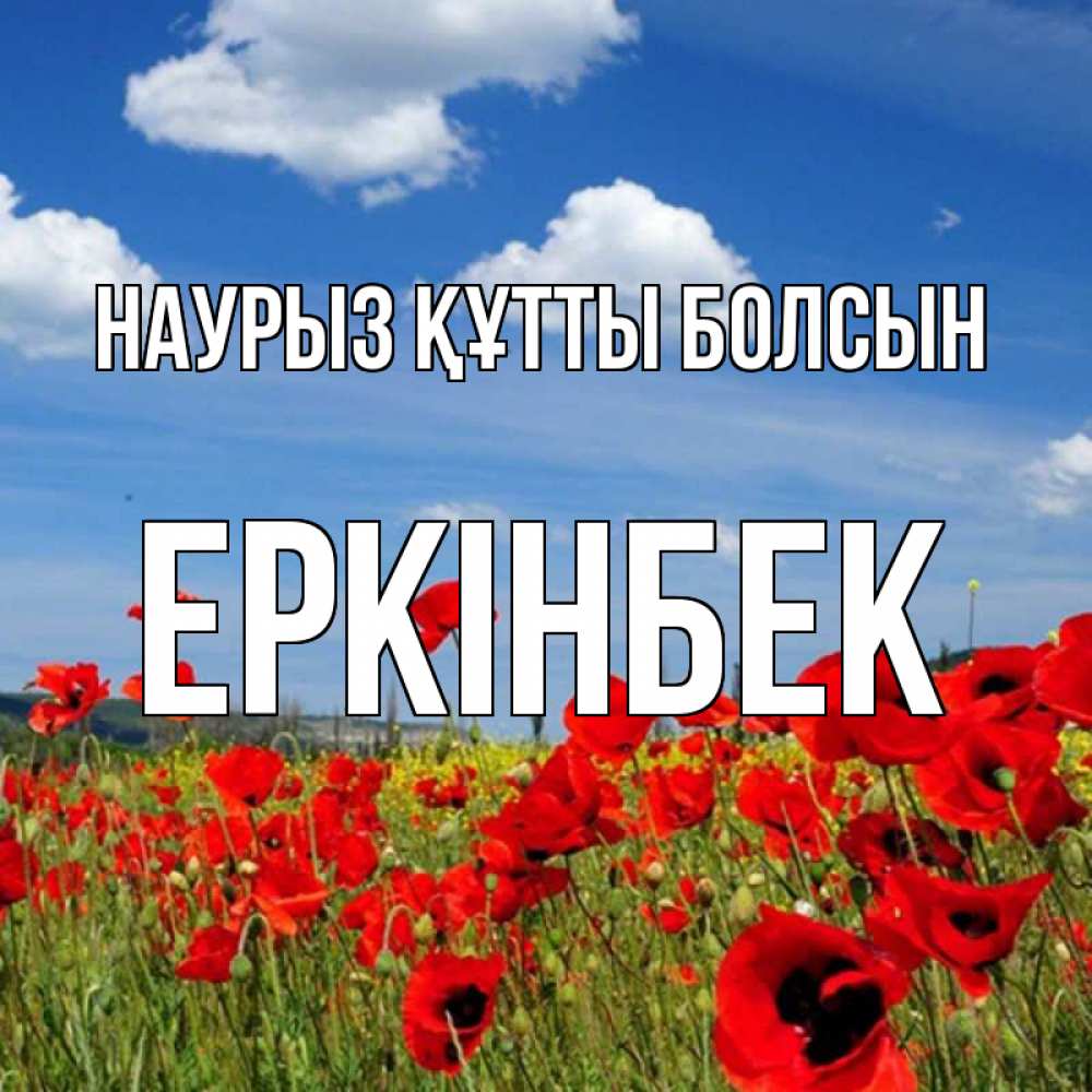 Күн сайын ашық хат с именем, Еркінбек Наурыз құтты болсын наурыз  день 1 Онлайн тегін жүктеп алу тілектері бар керемет карта 